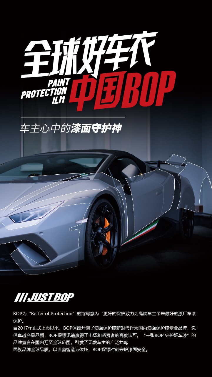 BOP保镖：全球好车衣·中国BOP.jpg