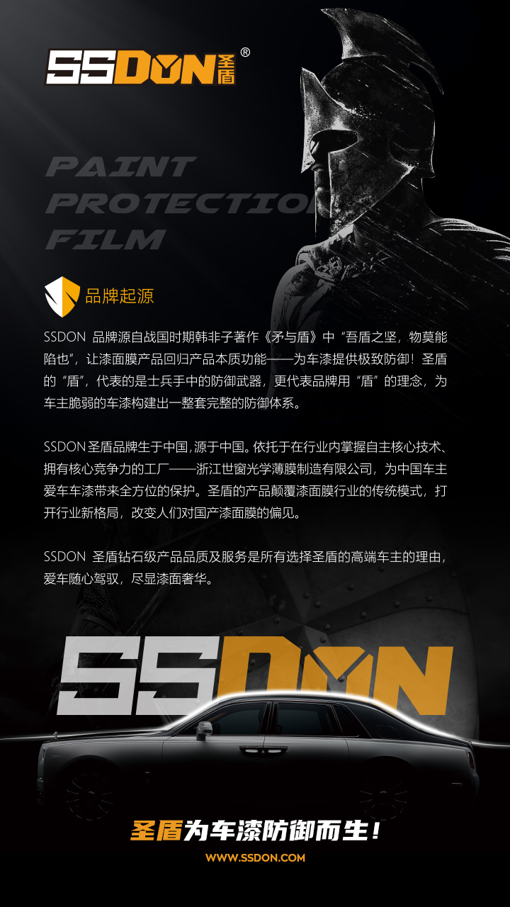SSDON圣盾：为车漆防御而生！.jpg